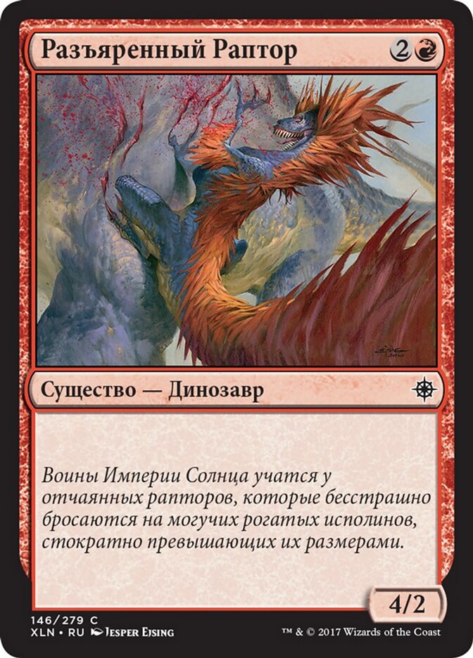 Разъяренный Раптор