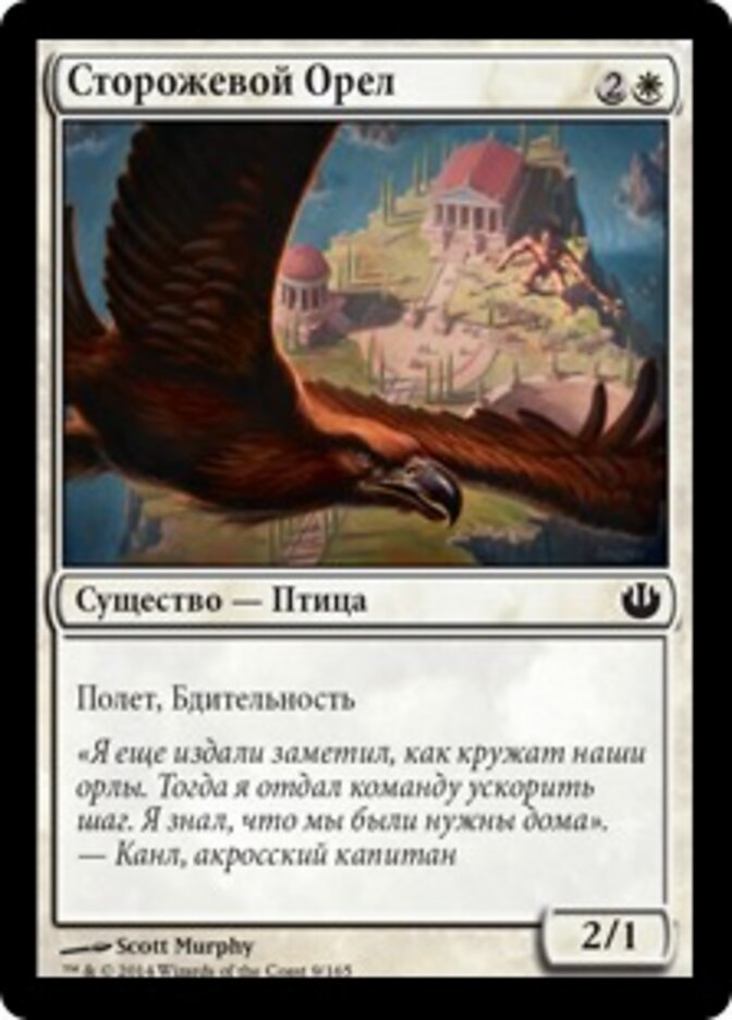 Сторожевой Орел
