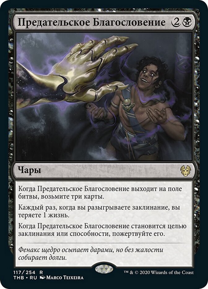 Предательское Благословение