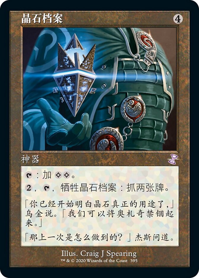 晶石档案
