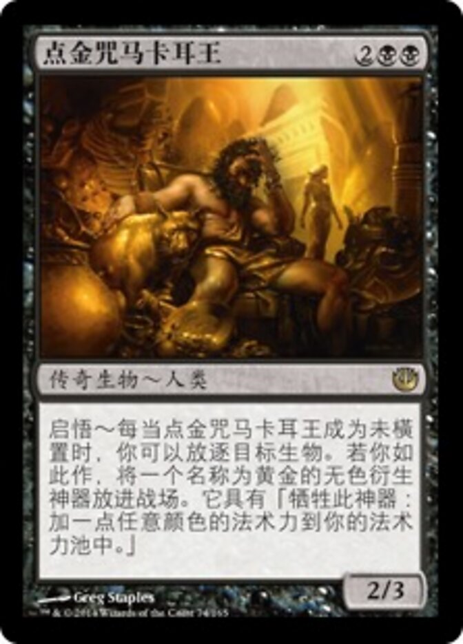 点金咒马卡耳王