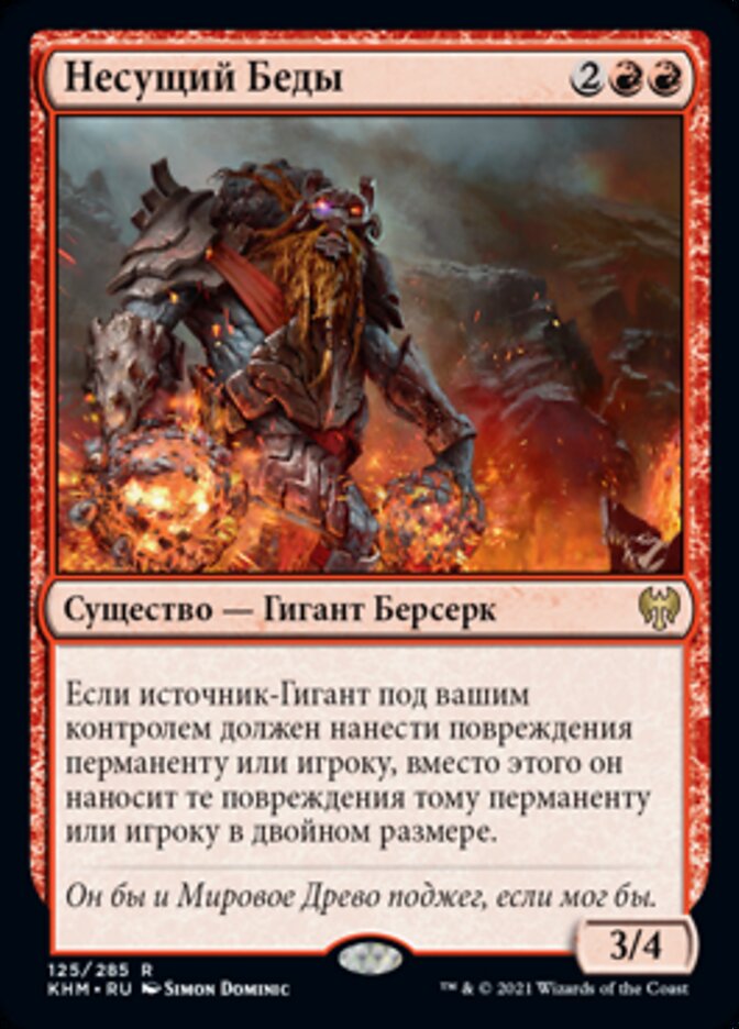 Несущий Беды
