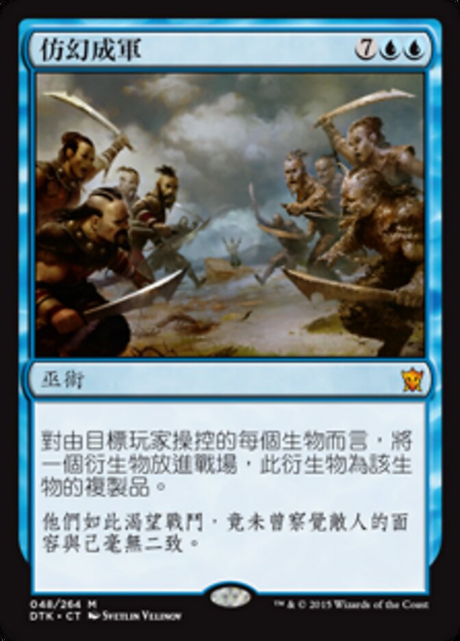 仿幻成軍