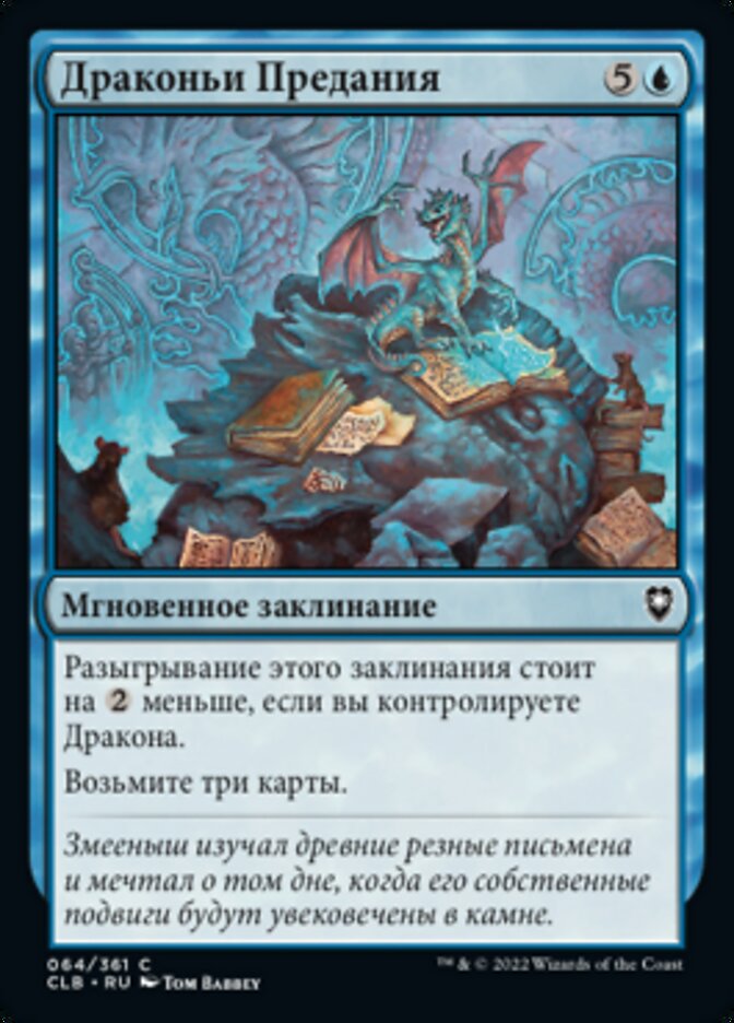 Драконьи Предания