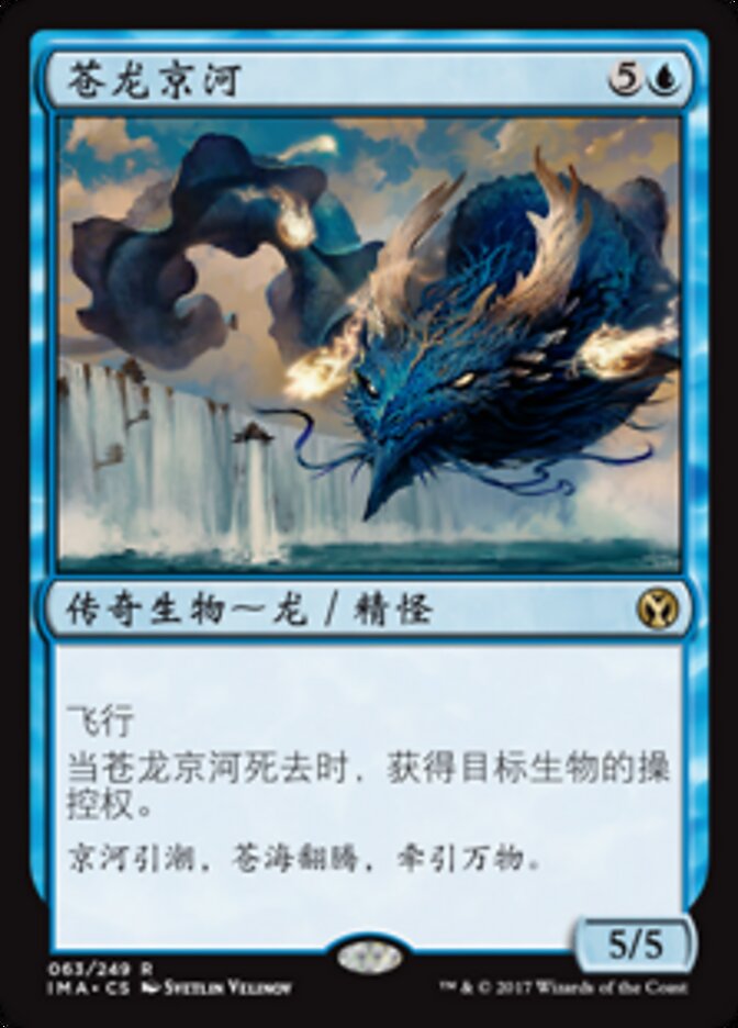 苍龙京河
