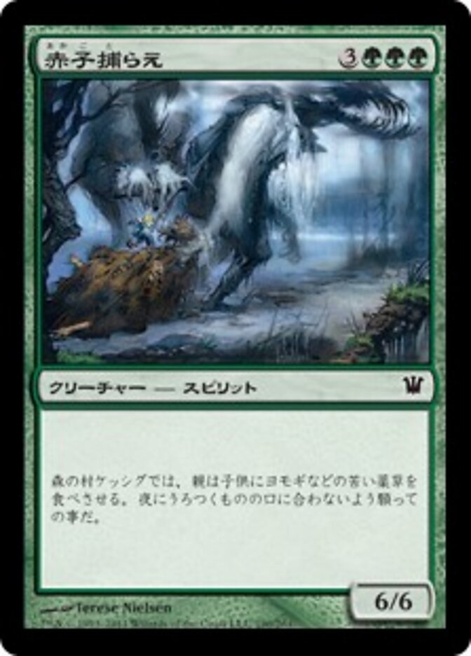 赤子捕らえ