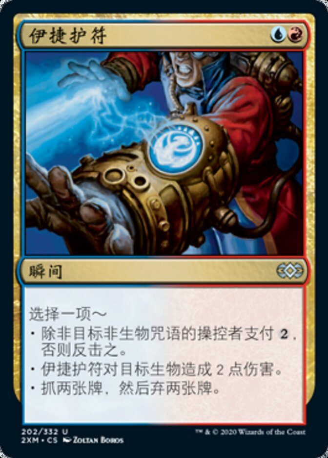 伊捷护符