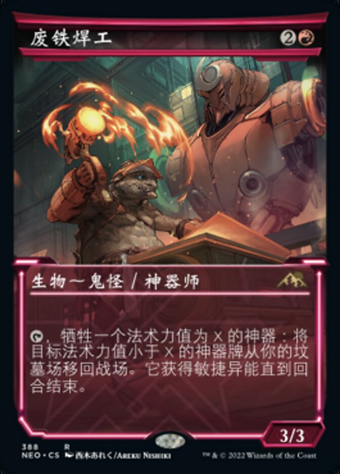 废铁焊工