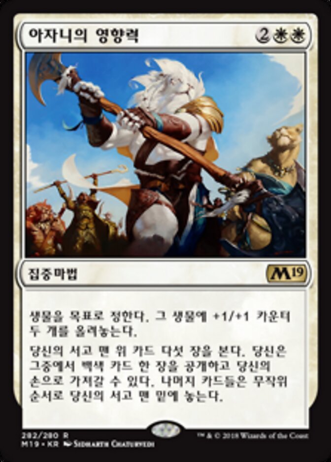 아자니의 영향력