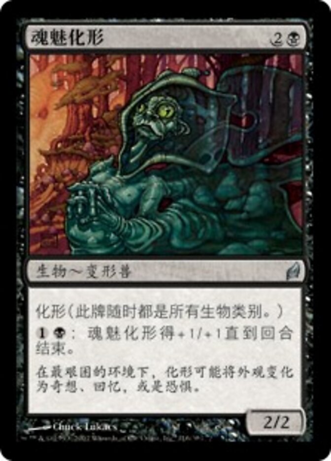 魂魅化形