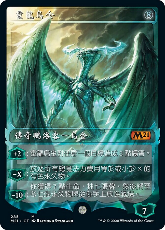 靈龍烏金