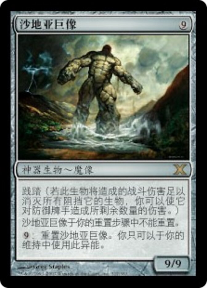 沙地亚巨像