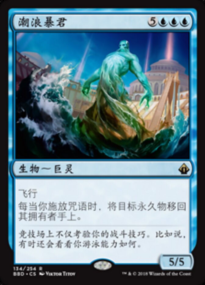 潮浪暴君
