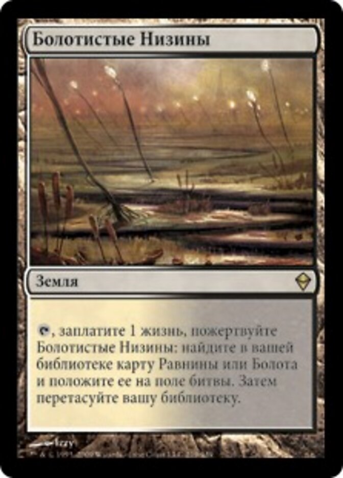 Болотистые Низины