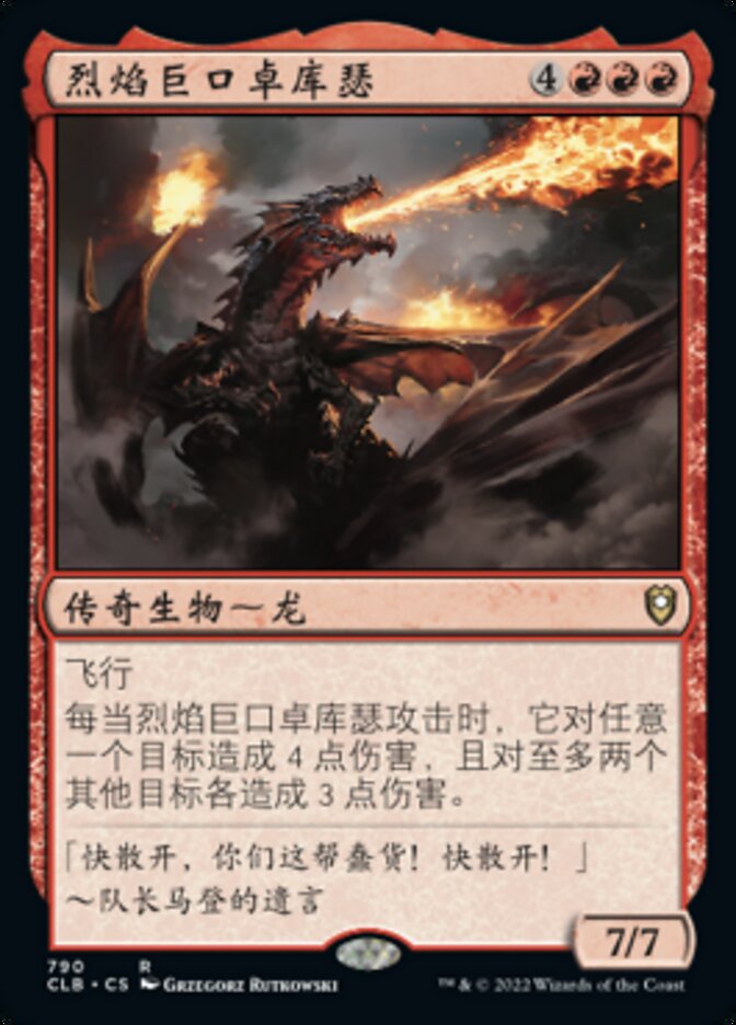 烈焰巨口卓库瑟