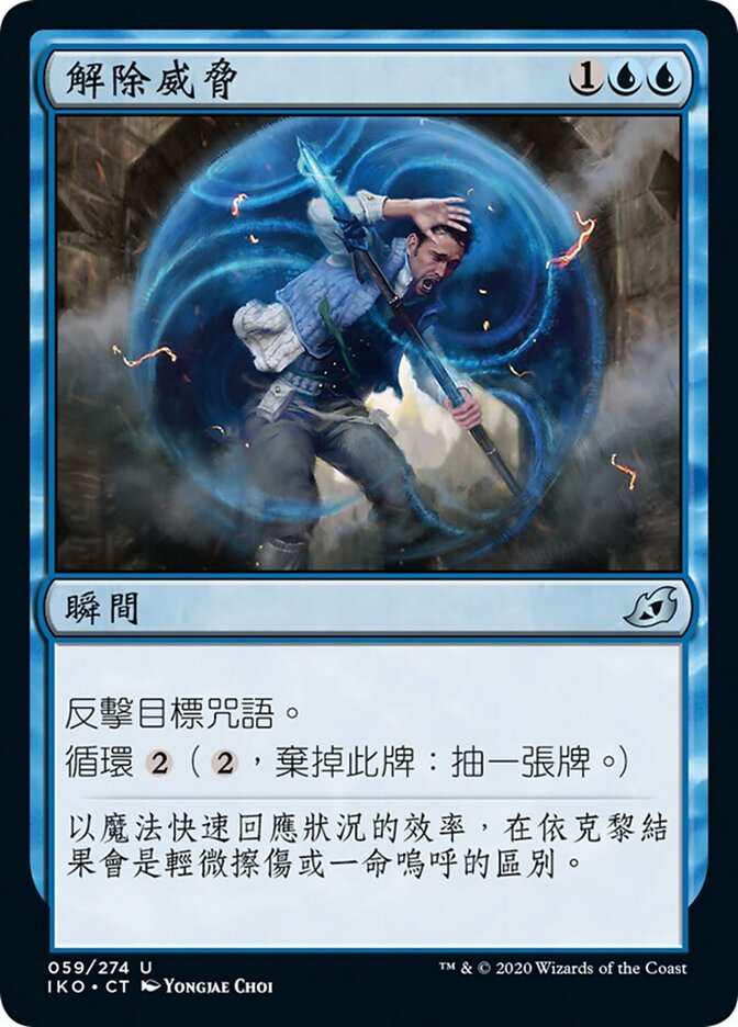 解除威脅