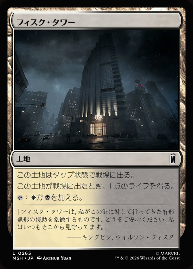 フィスク・タワー