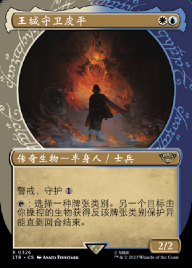 王城守卫皮平