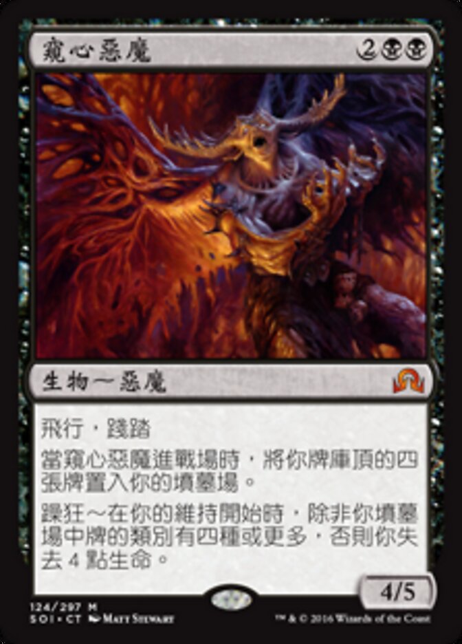 窺心惡魔