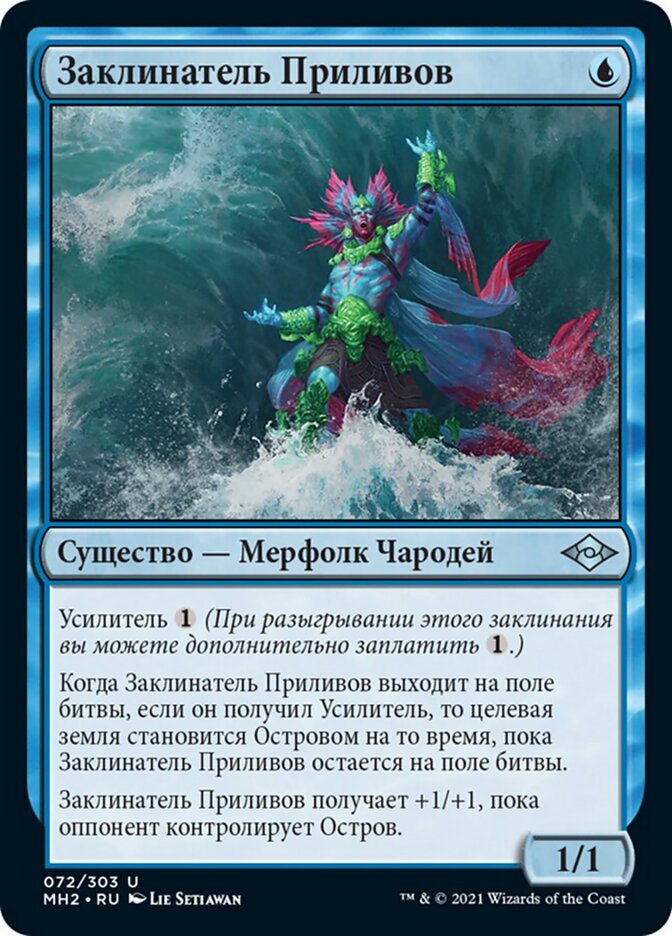 Заклинатель Приливов