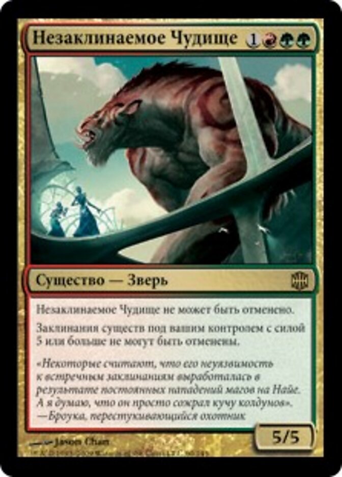 Незаклинаемое Чудище
