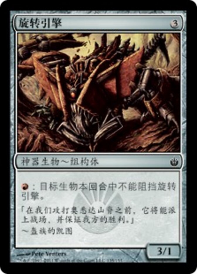 旋转引擎