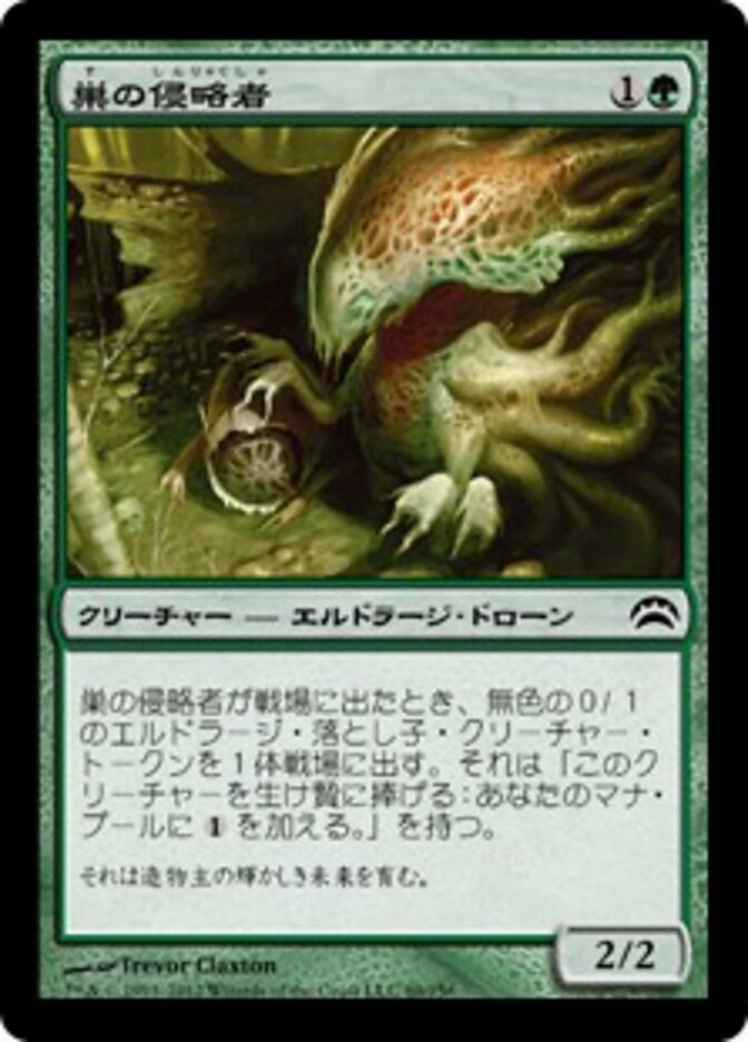 巣の侵略者