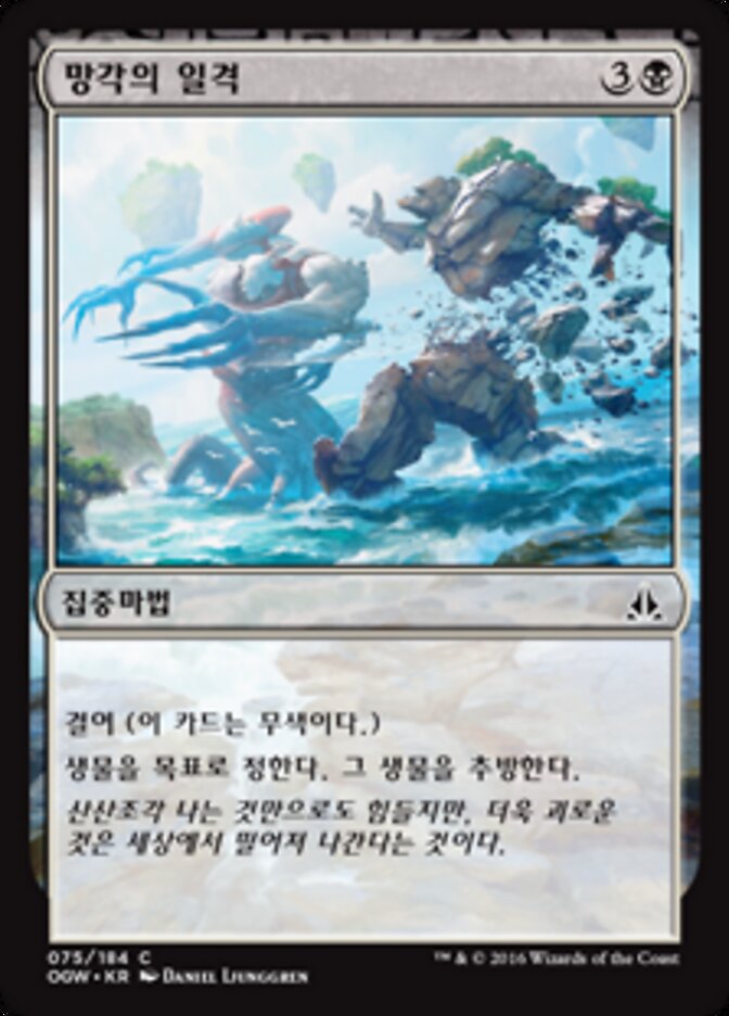 망각의 일격