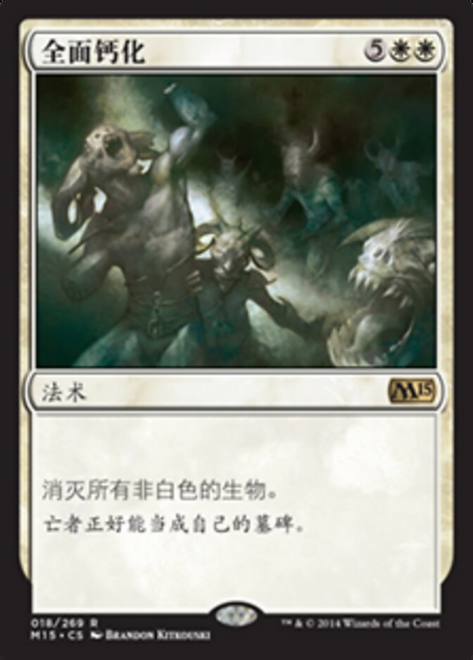 全面钙化