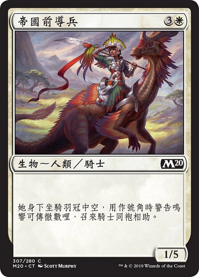 帝國前導兵