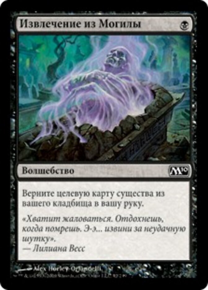 Извлечение из Могилы