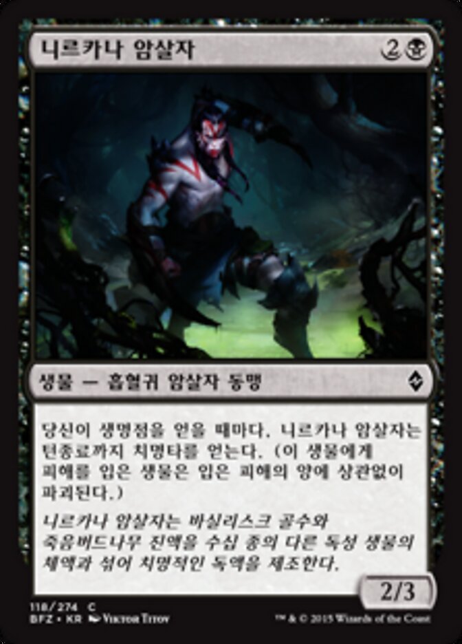 니르카나 암살자