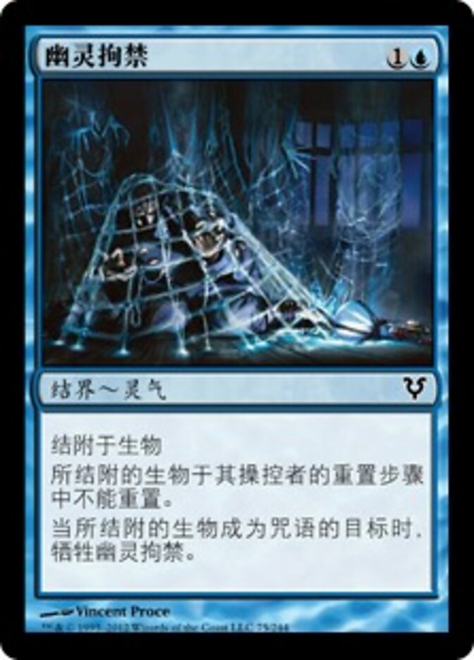 幽灵拘禁
