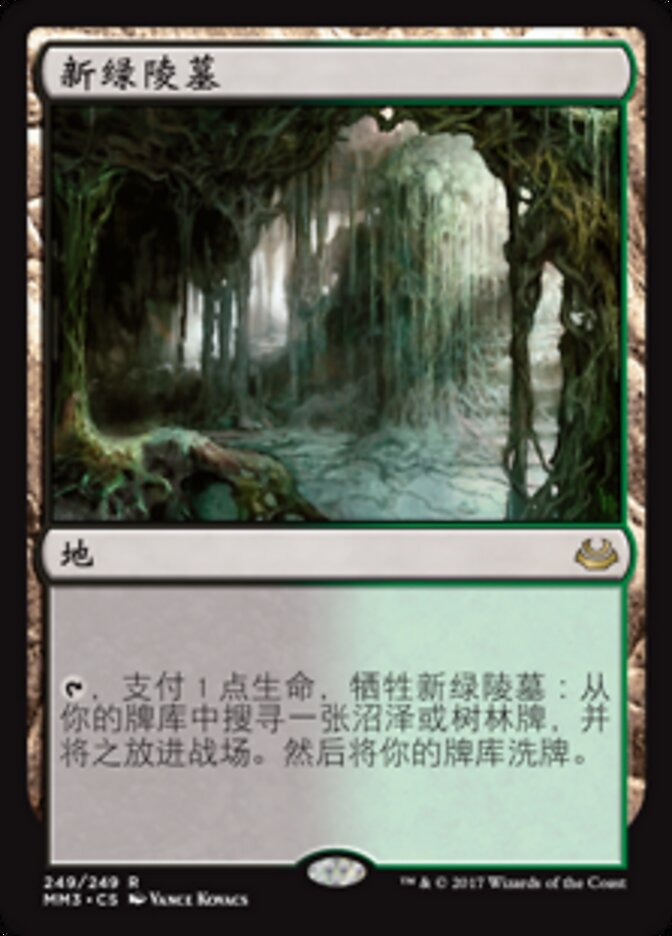 新绿陵墓