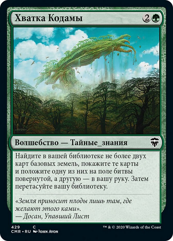 Хватка Кодамы