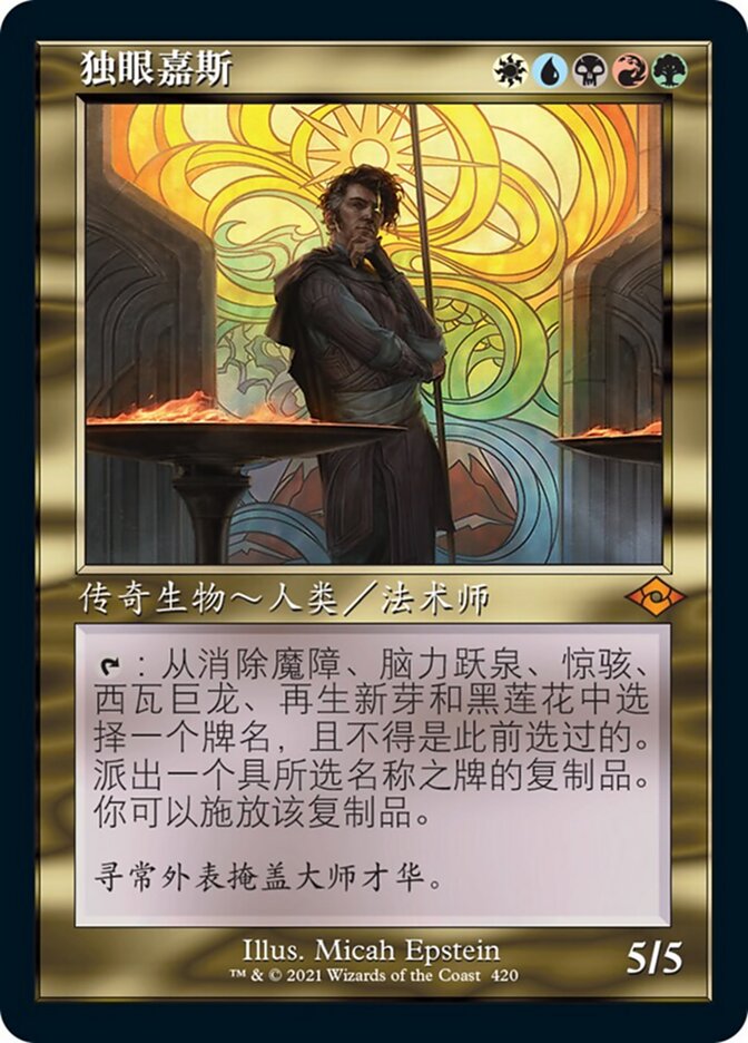 独眼嘉斯