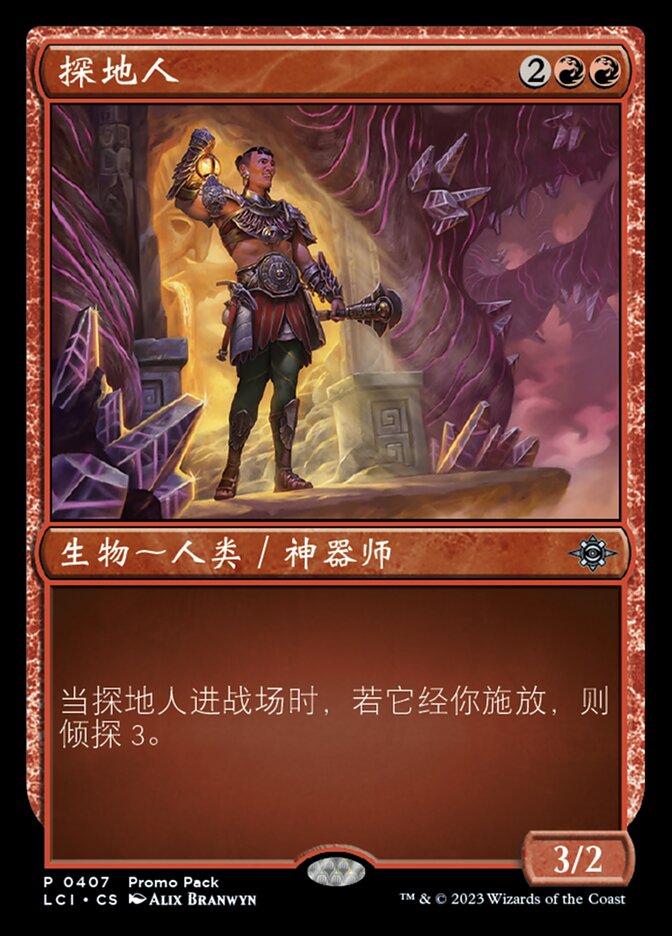 探地人
