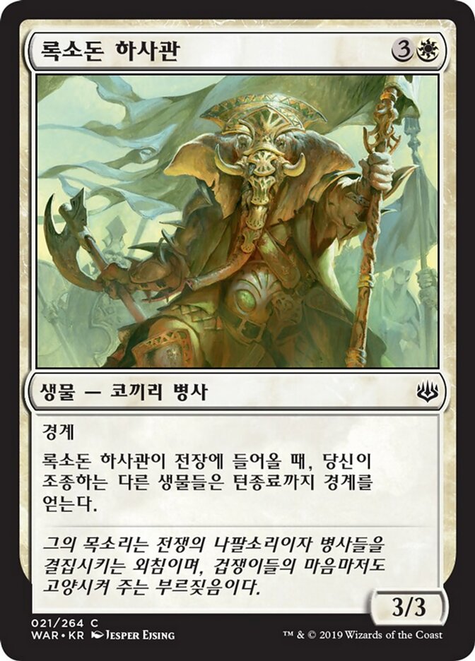 록소돈 하사관