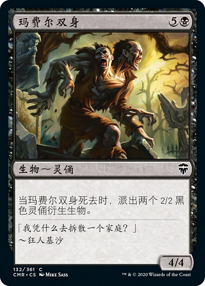 玛费尔双身