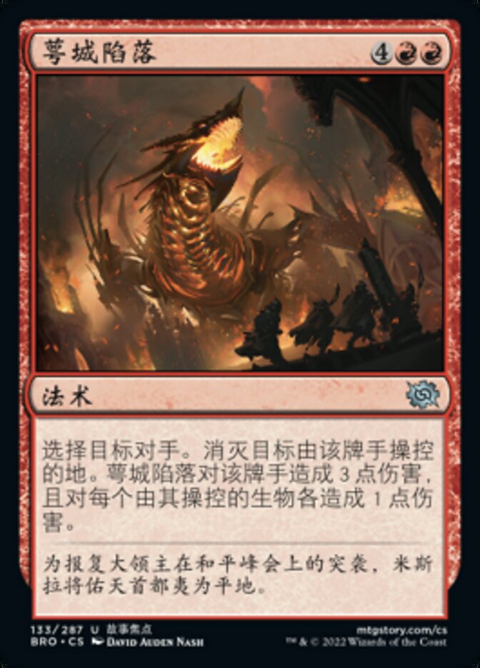 萼城陷落