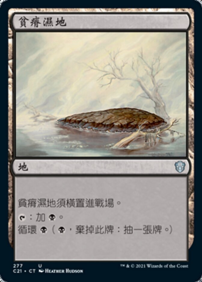 貧瘠濕地