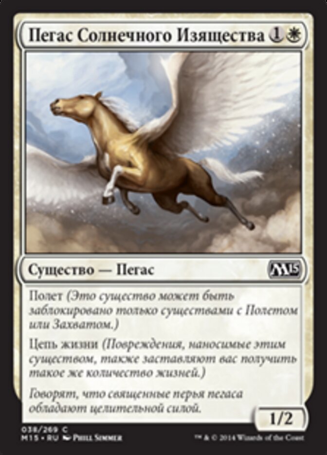 Пегас Солнечного Изящества