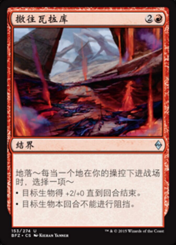 撤往瓦拉库