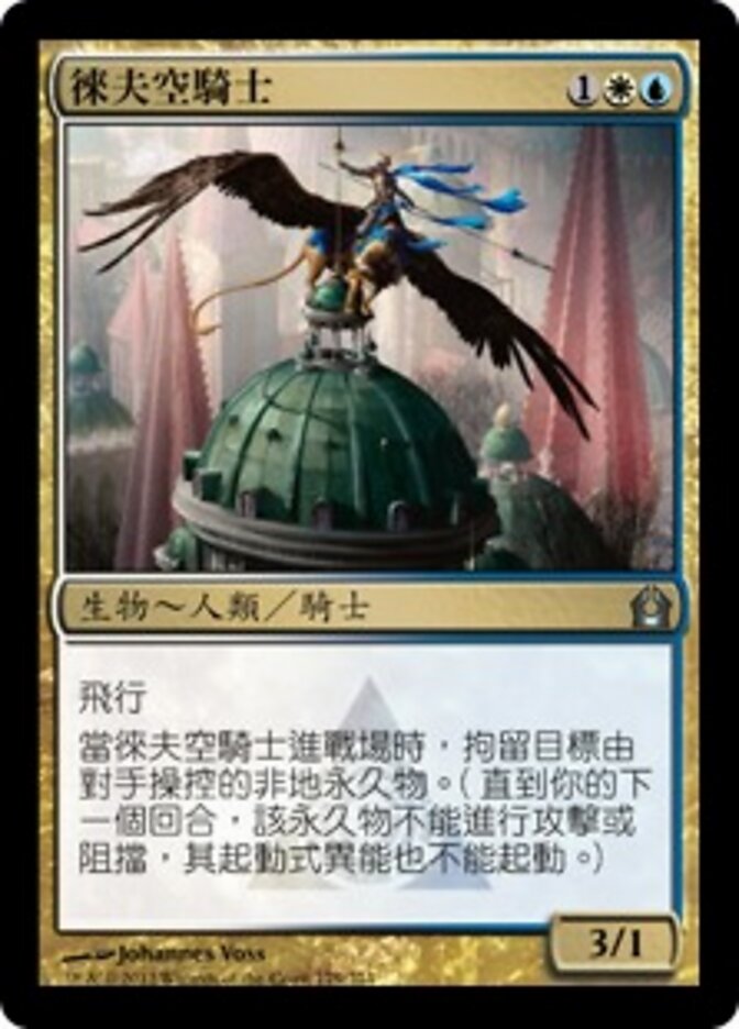 徠夫空騎士