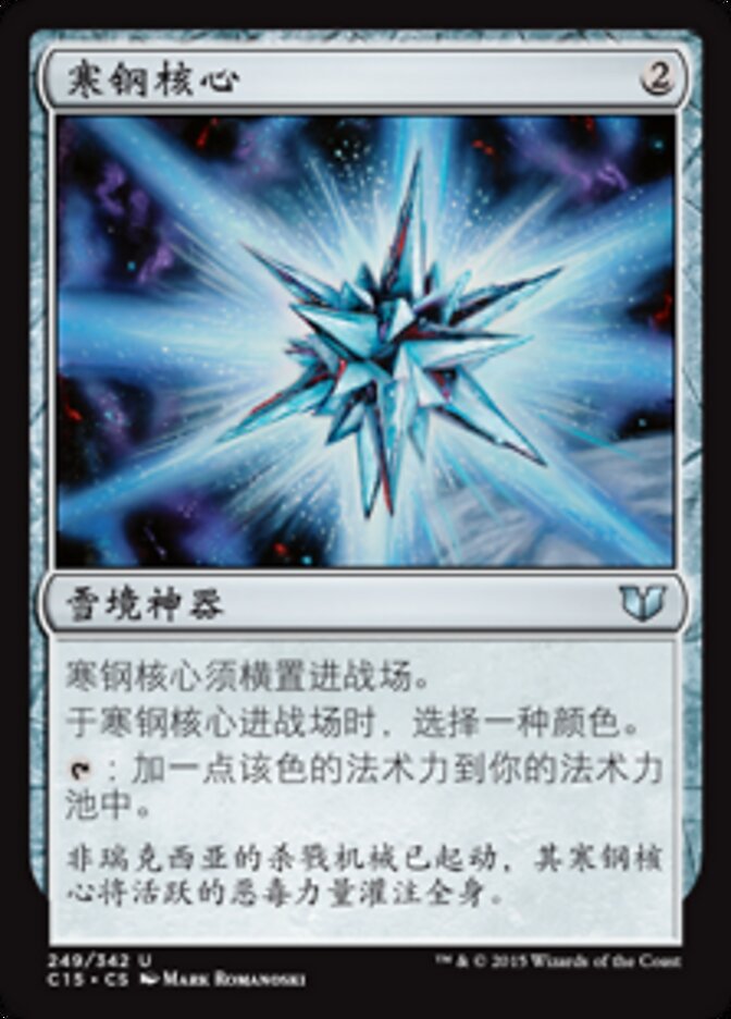 寒钢核心