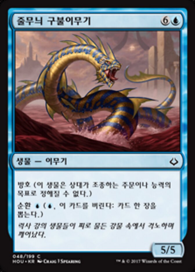 줄무늬 구불이무기