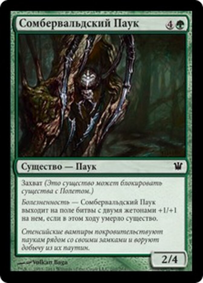 Сомбервальдский Паук