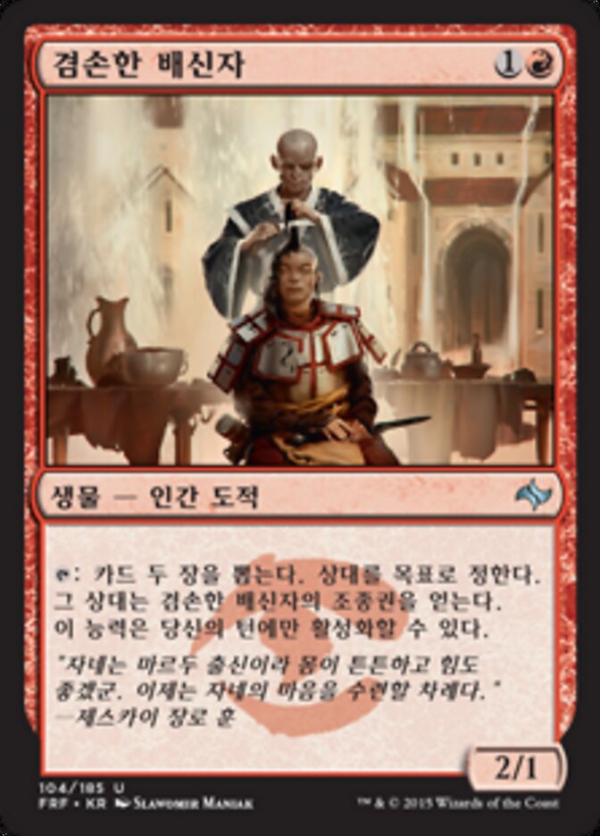 겸손한 배신자