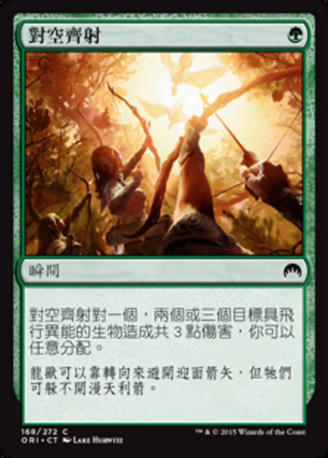 對空齊射