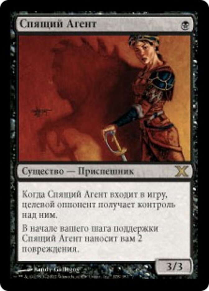 Спящий Агент